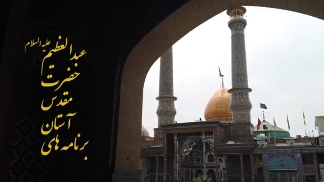  ویژه برنامه های آستان مقدس حضرت عبدالعظیم(ع) در ماه مبارک رمضان