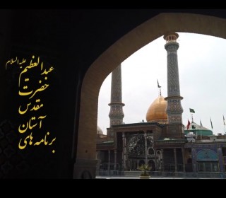  ویژه برنامه های آستان مقدس حضرت عبدالعظیم(ع) در ماه مبارک رمضان